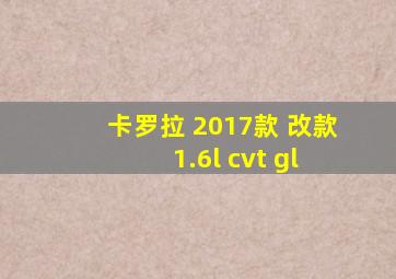 卡罗拉 2017款 改款 1.6l cvt gl